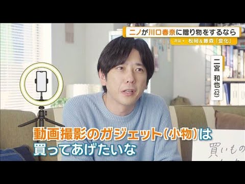 二宮和也　川口春奈に贈り物をするなら…「動画撮影のガジェット」【グッド！モーニング】(2025年12月19日)