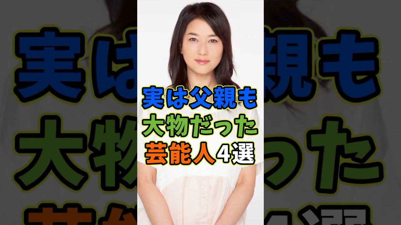 実は父親も凄い大物だった芸能人4選 #芸能人 #shorts #雑学 #父親 #吉永小百合