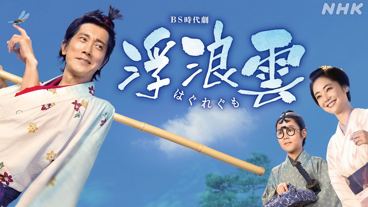 佐々木蔵之介主演 BS時代劇「浮浪雲(はぐれぐも)」NHK BS 1/4(日) 放送スタート！| NHK