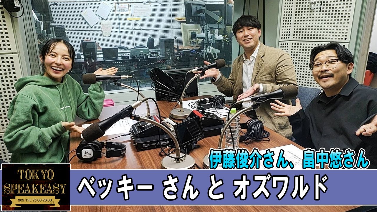 ベッキーさんと、オズワルド 伊藤俊介さん、畠中悠さん TOKYO SPEAKEASY ラジオ