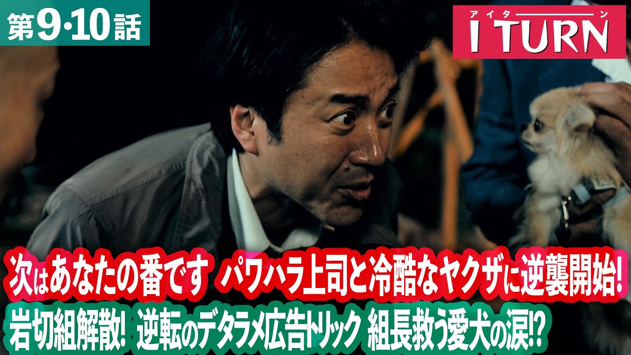 【期間限定】Iターン ＃９〜１０ “修羅の街”で広告マンとヤクザの危険な二重生活がスタート！｜ムロツヨシ 古田新太【公式】