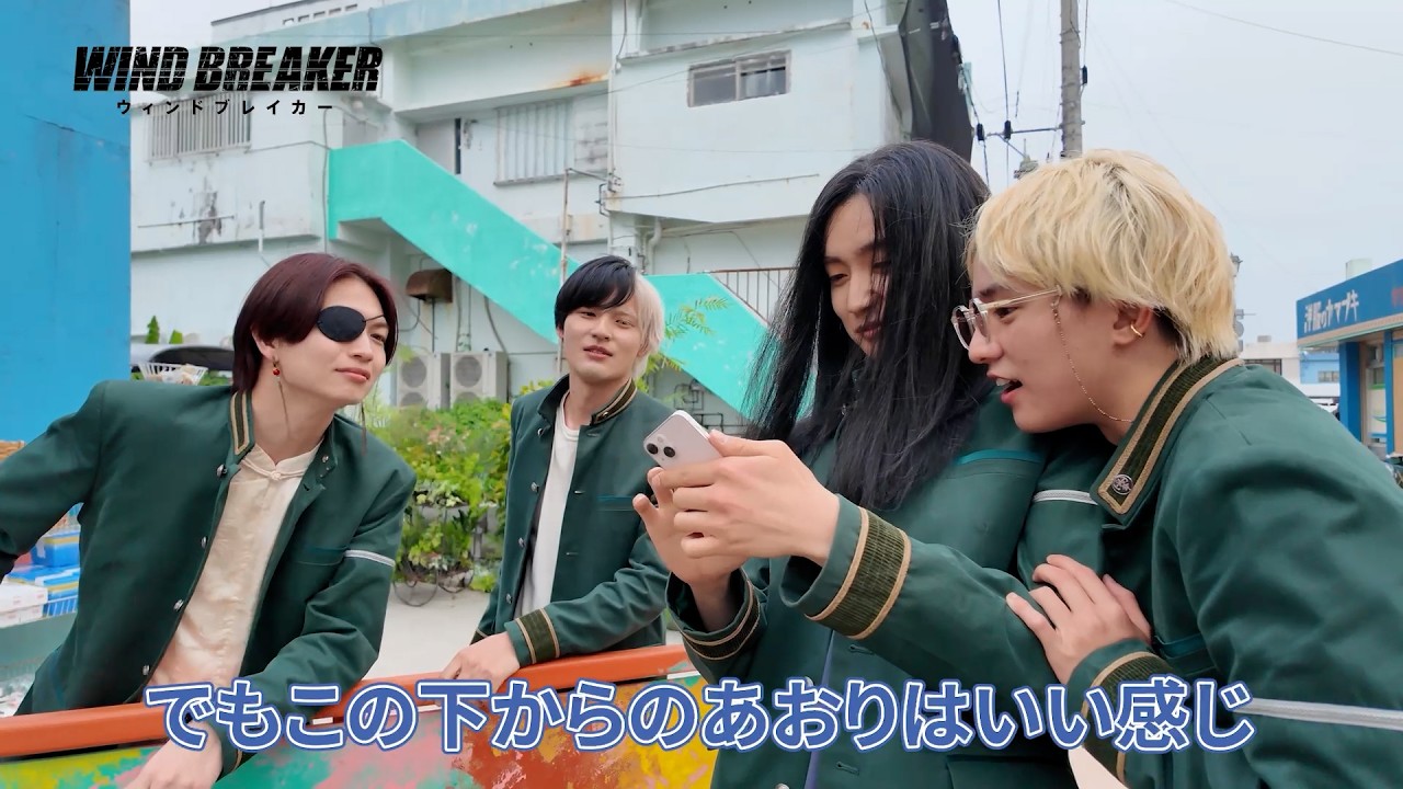 水上恒司、BE:FIRST・JUNONら豪華キャスト陣が写真撮影対決に挑戦！映画『WIND BREAKER／ウィンドブレイカー』特別映像