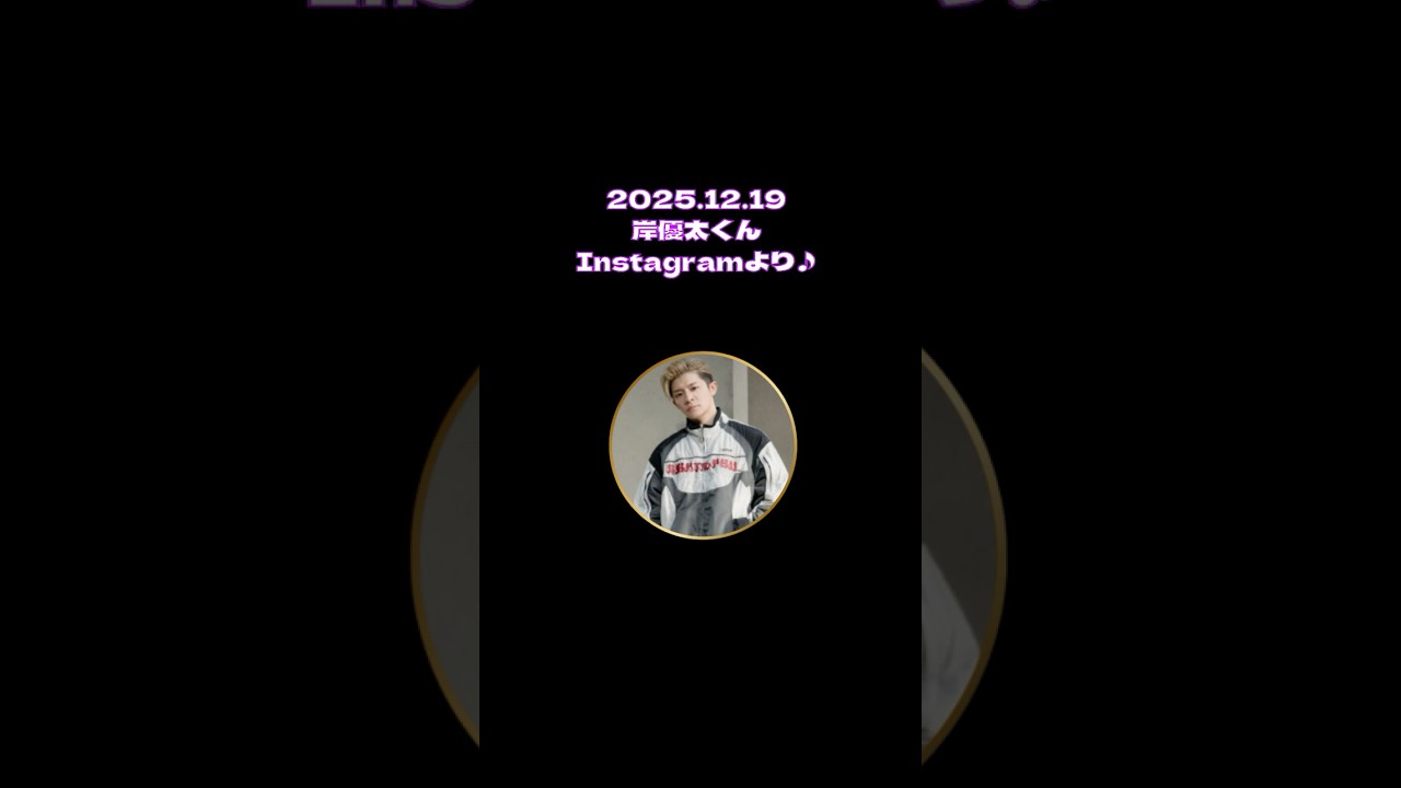 2025.12.19岸優太くんInstagramより♪