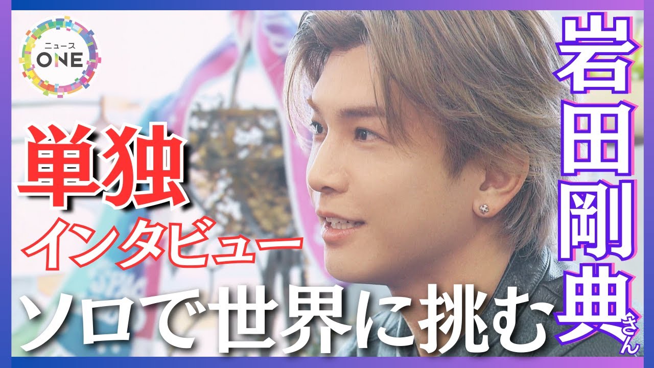 岩田剛典さん「自分をぶっ壊してもいい…」ソロとして初のアジアツアーに挑む