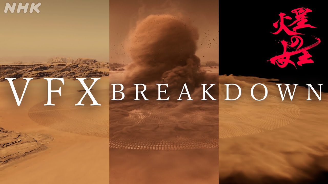 【火星の女王】VFX BREAKDOWN メイキング | スリ・リン 菅田将暉 | 放送100年特集ドラマ | NHK