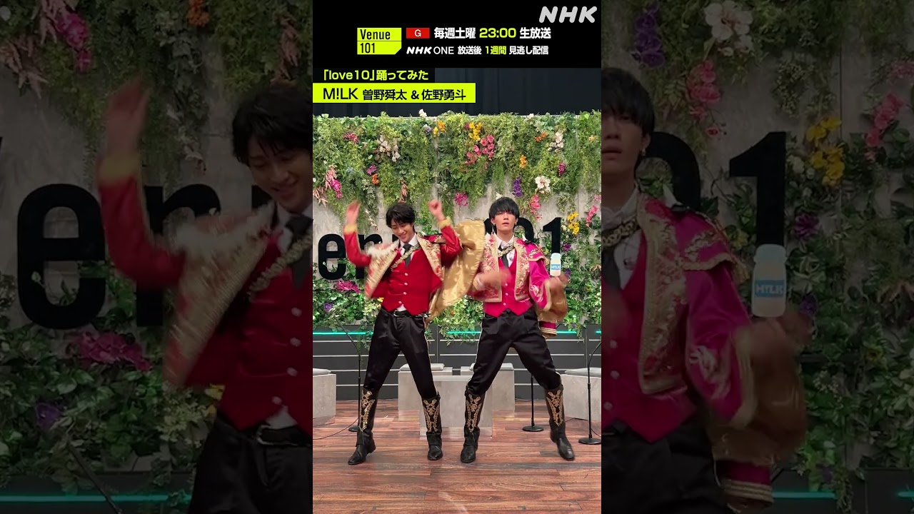 【love10踊ってみた】曽野舜太 & 佐野勇斗 from M!LK│Venue101│NHK│#shorts