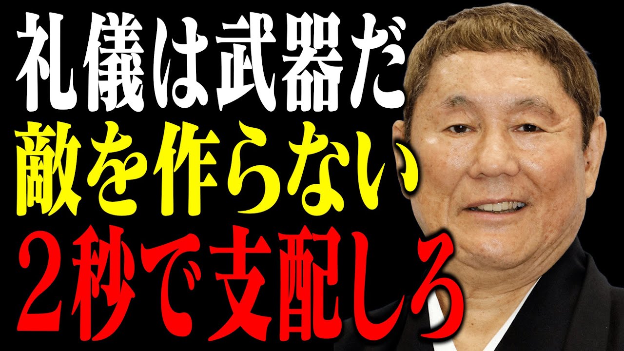 【ビートたけし】礼儀正しさは、身を守る最強の「凶器」になる。｜偉人｜名言｜北野武｜人間関係