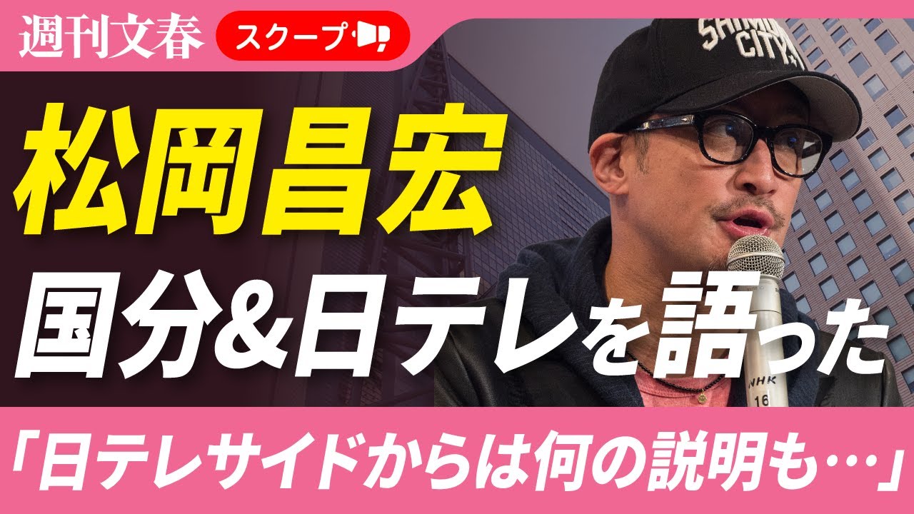 【独占直撃40分】元TOKIO・松岡昌宏が「日本テレビへの戸惑い」を語った！「日テレサイドからは何の説明もなかった」《国分太一問題》
