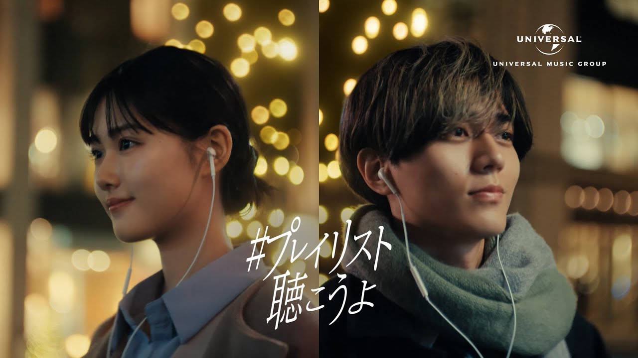 #プレイリスト聴こうよ - 令和の「恋の運命」篇 -（15秒ver.）