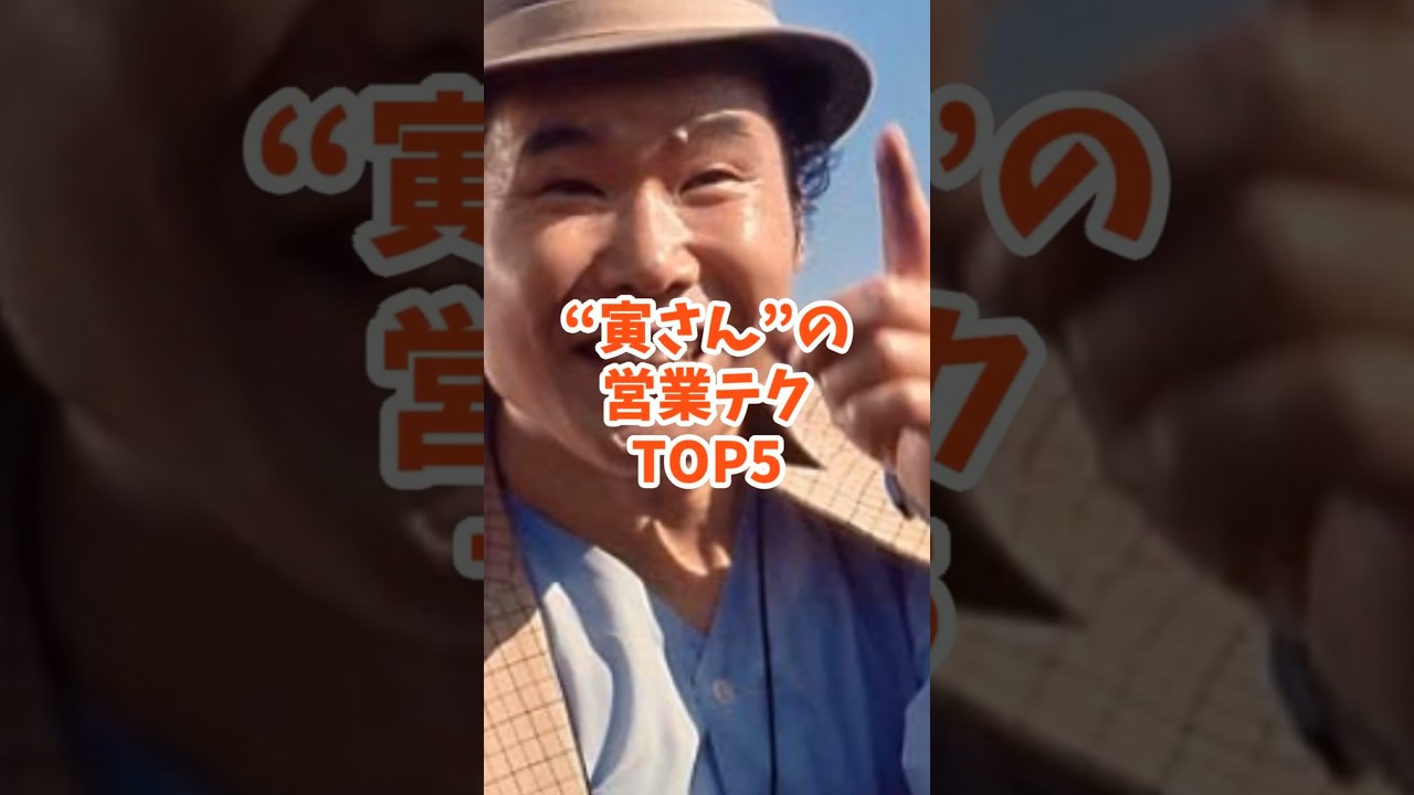 寅さんの営業テクTOP5  #shorts  #寅さん #渥美清