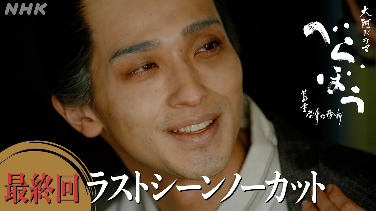 【大河ドラマべらぼう】最終回ラストシーンノーカット | NHK