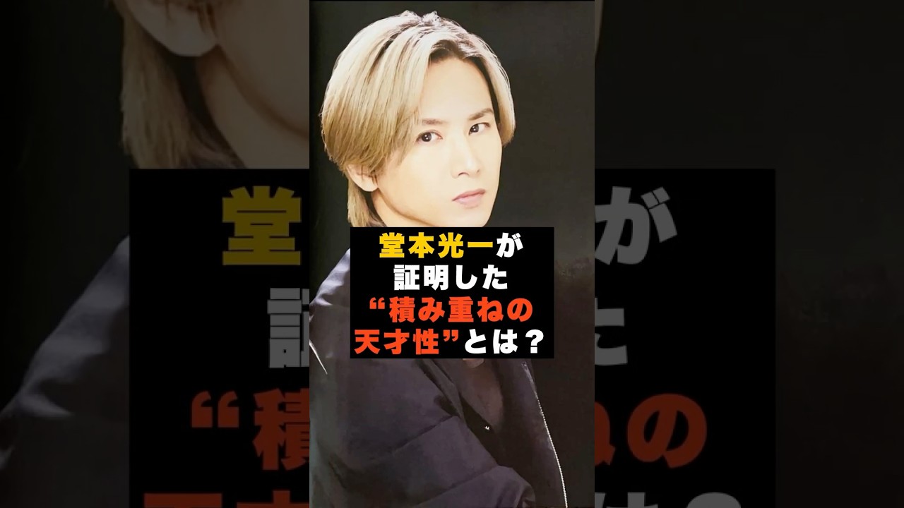 【覚醒】「努力が才能を裏切らない」KinKi Kids堂本光一が証明した“積み重ねの天才性” #雑学 #DOMOTO