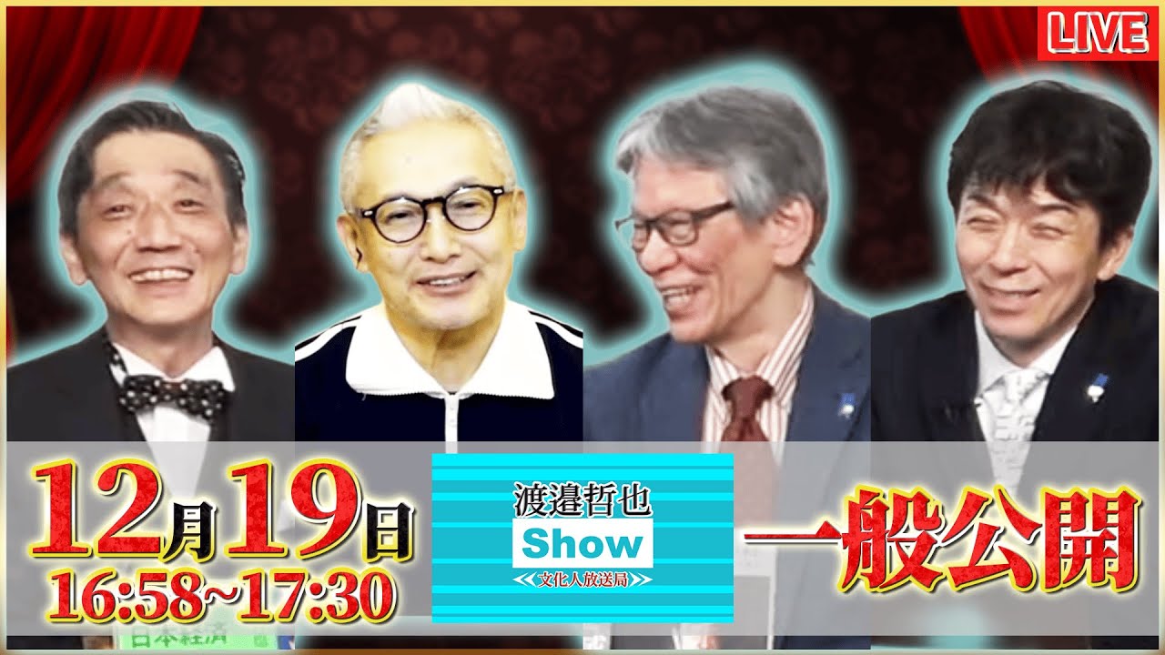 【一般ライブ】12/19 (金) 16:58～17:30【渡邉哲也show】渡邉哲也×小野寺まさる×西村幸祐×白川司