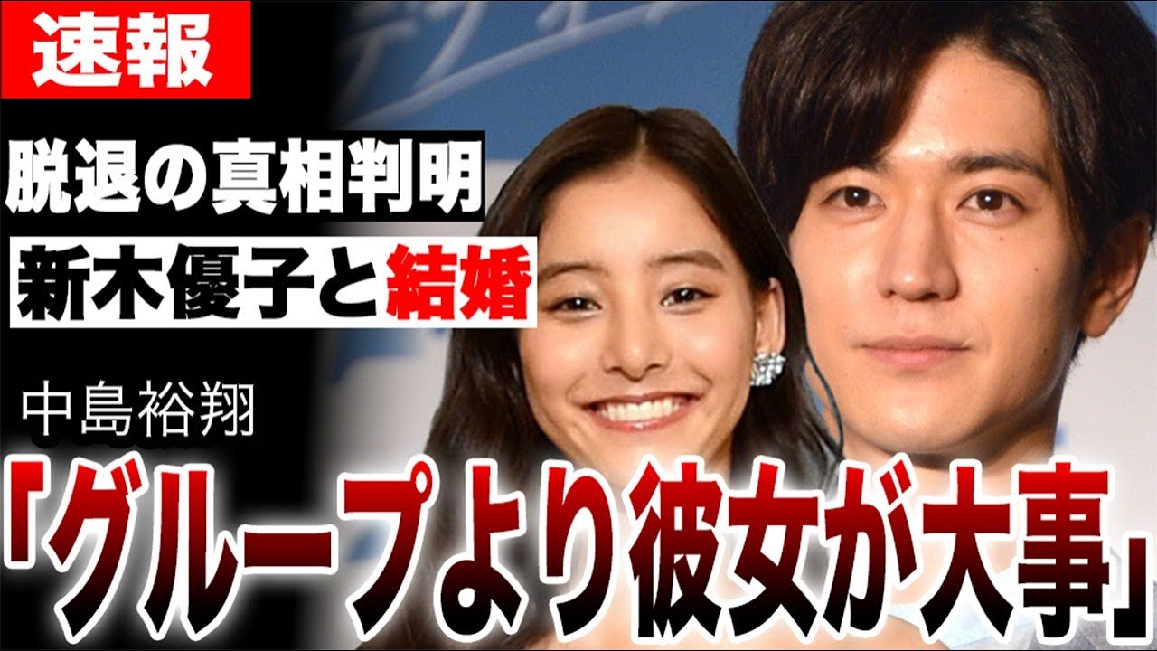 中島裕翔がHey!Say!JUMPより新木優子との熱愛を優先し結婚へ…グループより彼女を優先し即日脱退したことに山田涼介らがブチギレ…