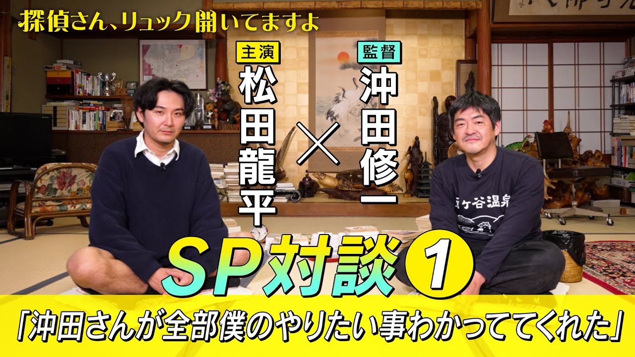 【松田龍平×沖田修一SP対談①】金曜ナイトドラマ『探偵さん、リュック開いてますよ』1月9日スタート！【毎週金曜】よる11:15～放送