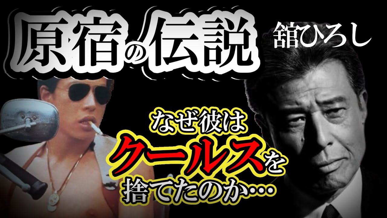 舘ひろし75歳。原宿を支配した「暴力と美学」の正体。岩城滉一との決別、そして渡哲也に捧げた涙の理由。