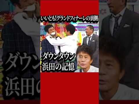 伝説の｢いいとも！｣豪華共演 ダウンタウン浜田が明かしたさんま驚愕の乱入シーンの裏側！ #shorts