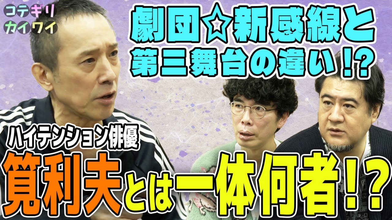 【大人気劇団出身俳優・筧利夫】を迎えたらエネルギッシュすぎた！大阪芸大同級生！渡辺いっけいから劇団☆新感線後輩、古田新太まで！第三舞台入団秘話に踊る大捜査線裏話！