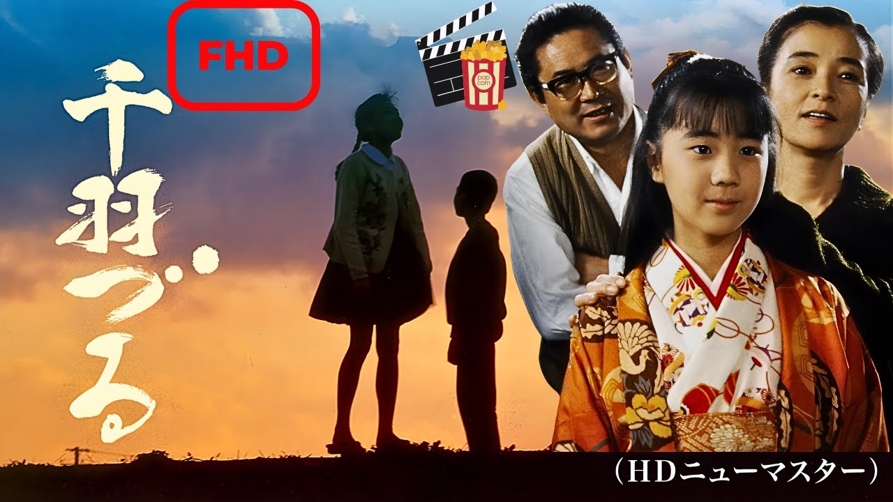 【ドラマ フル】千羽づる（ＨＤニューマスター）