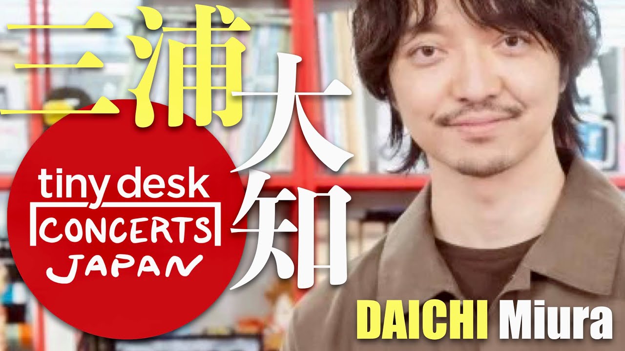 tiny desk concerts JAPAN【11月30日放送/三浦大知】
