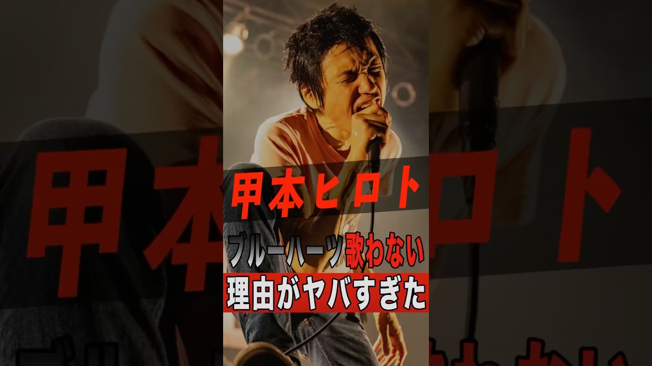 甲本ヒロトがブルーハーツの曲を歌わない理由がヤバすぎた #shorts #ゴシップ #芸能人 #芸能界 #おもしろい #雑学 #アーティスト #ミュージシャン #バンド #甲本ヒロト #ブルーハーツ