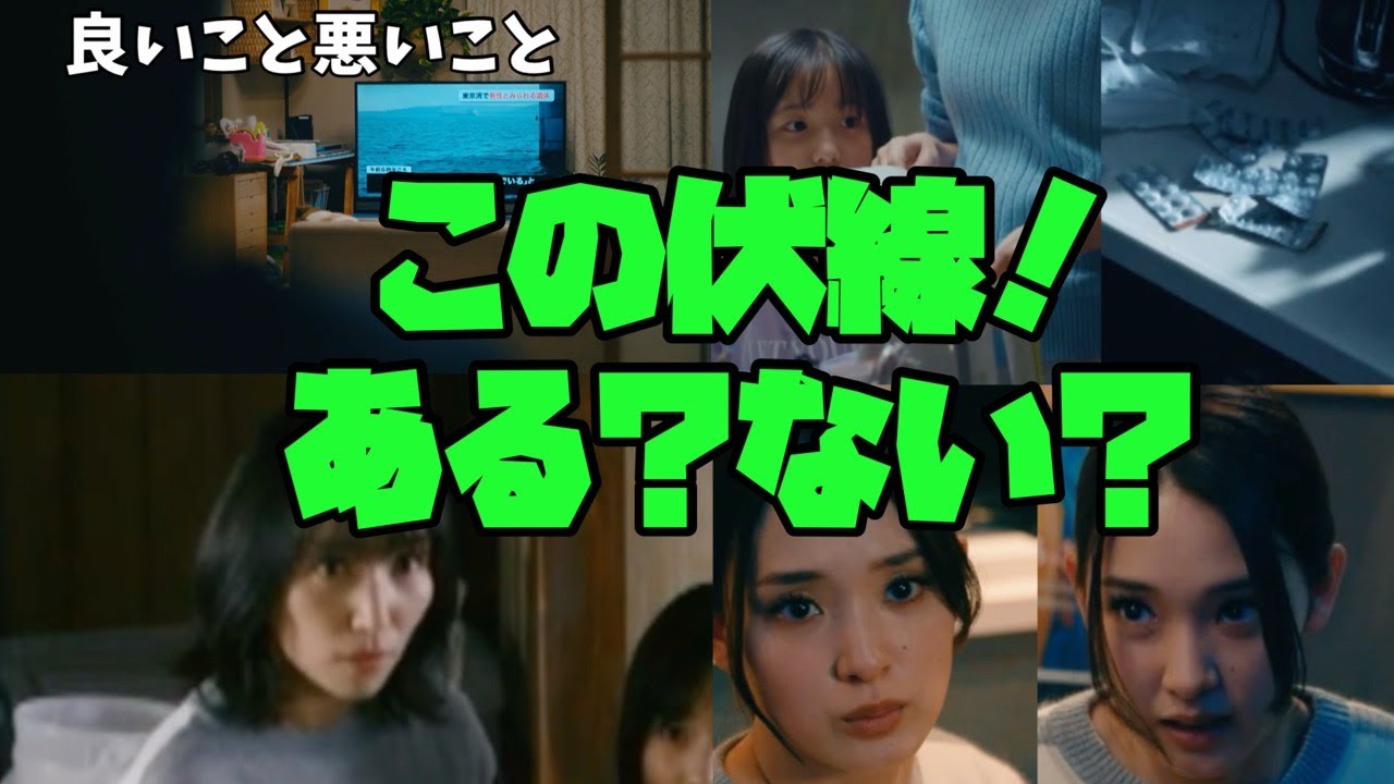 【良いこと 悪いこと】　間宮祥太朗　新木優子　森本慎太郎　この伏線!!　ある？　ない？