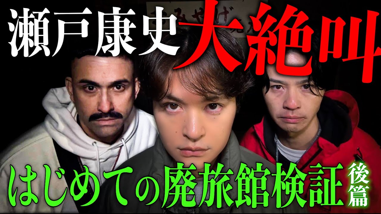 【心霊】瀬戸康史が大絶叫！廃旅館で検証…ありえない霊障が！