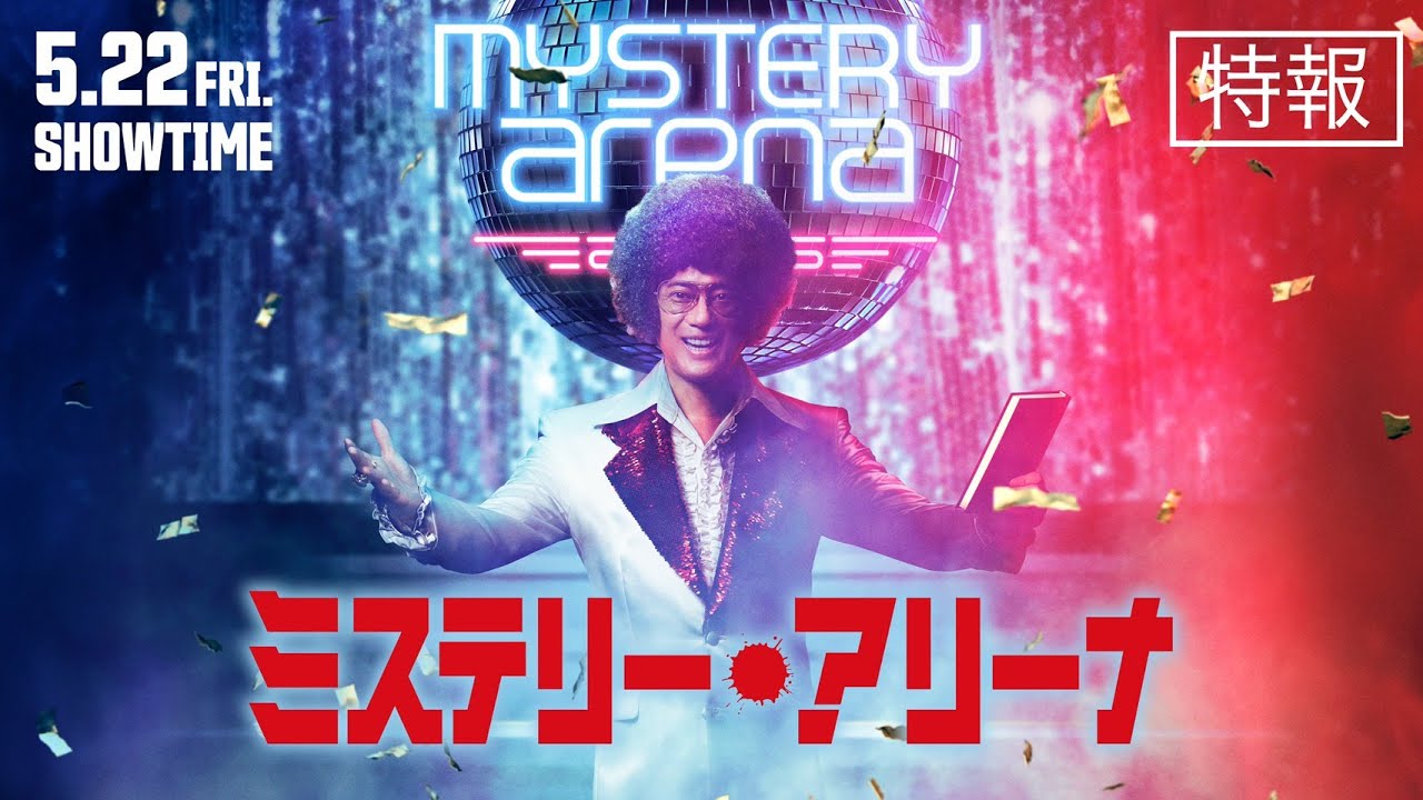 映画『ミステリー・アリーナ』特報【2026年5月22日(金)公開】