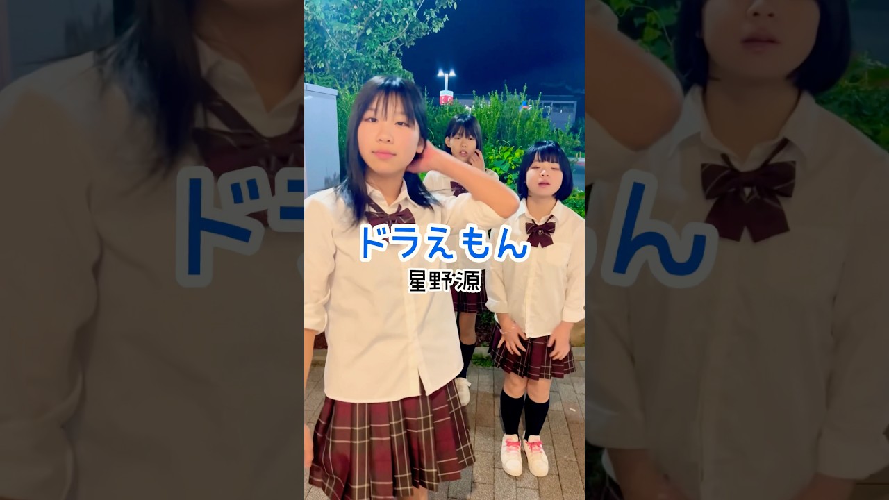 #ドラえもん - 星野源 / 踊ってみた / Doraemon - Gen Hoshino / #制服ダンス #アニメダンス #shorts