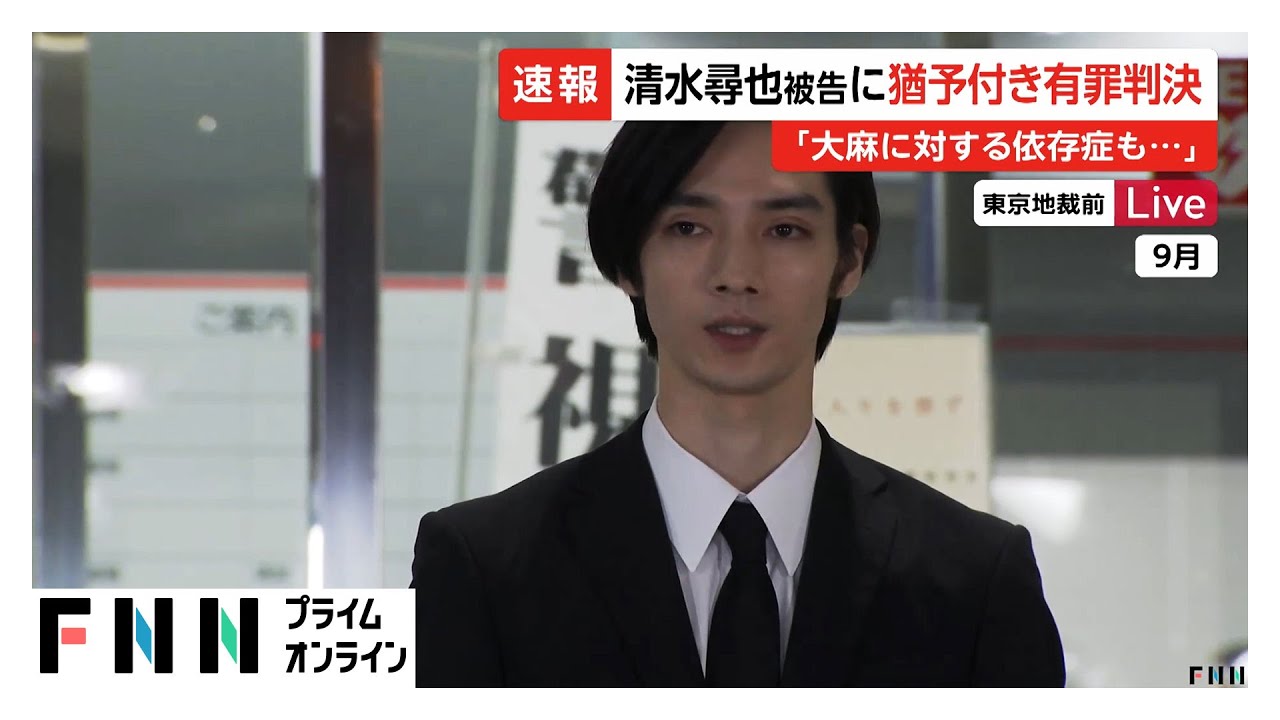 俳優・清水尋也被告に拘禁刑1年・執行猶予3年の判決　東京地裁