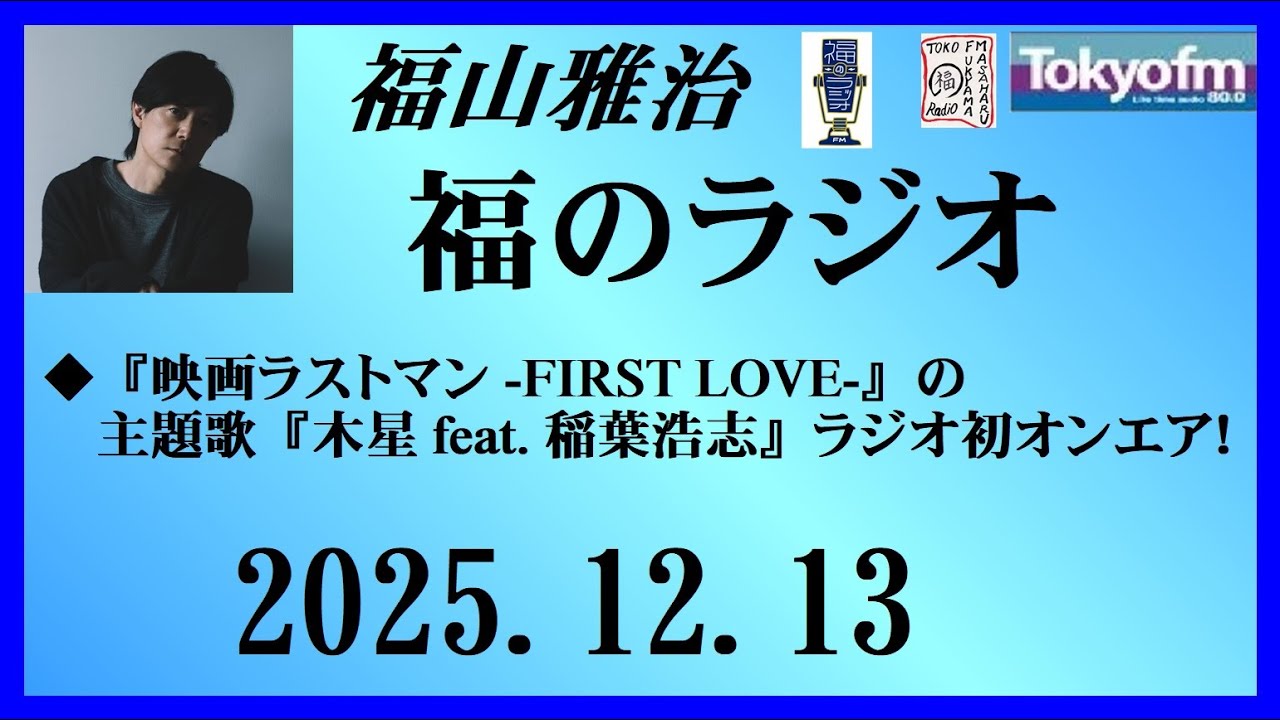 福山雅治  福のラジオ  2025.12.13〔524回〕