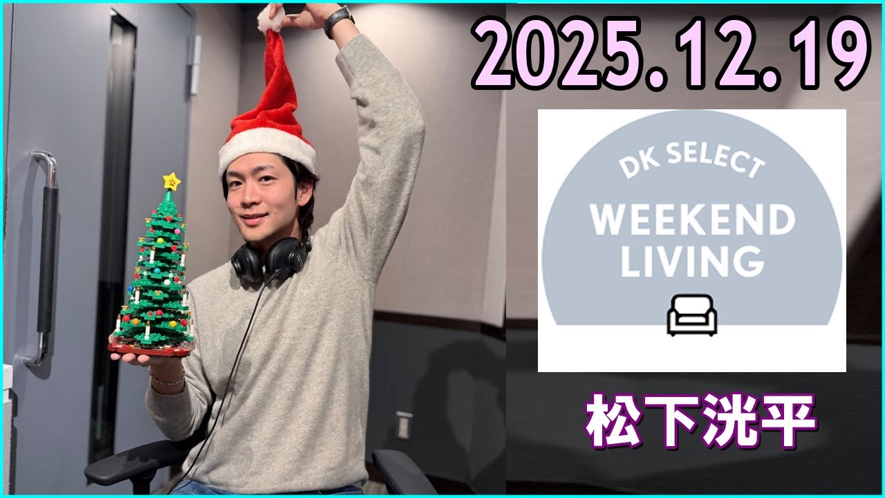 松下洸平 DK SELECT WEEKEND LIVING 2025.12.19