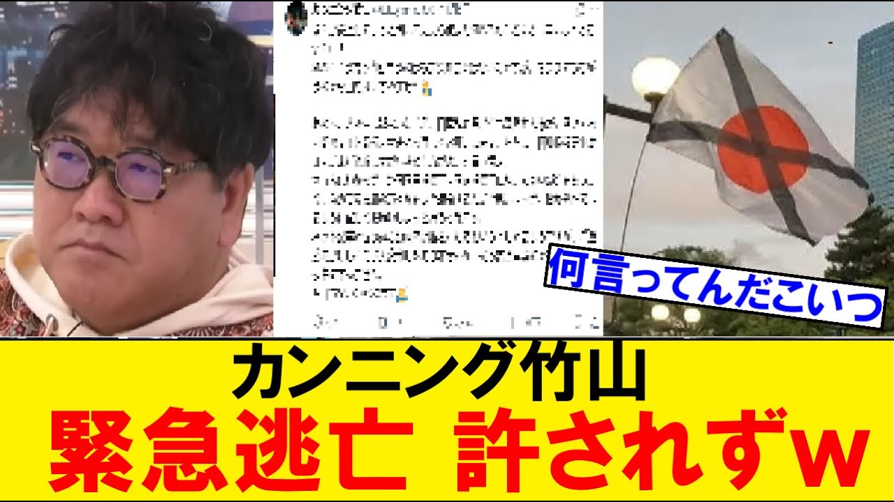 カンニング竹山がabemaで国旗損壊罪を巡る発言で釈明緊急逃亡を計るも許されずｗｗｗ