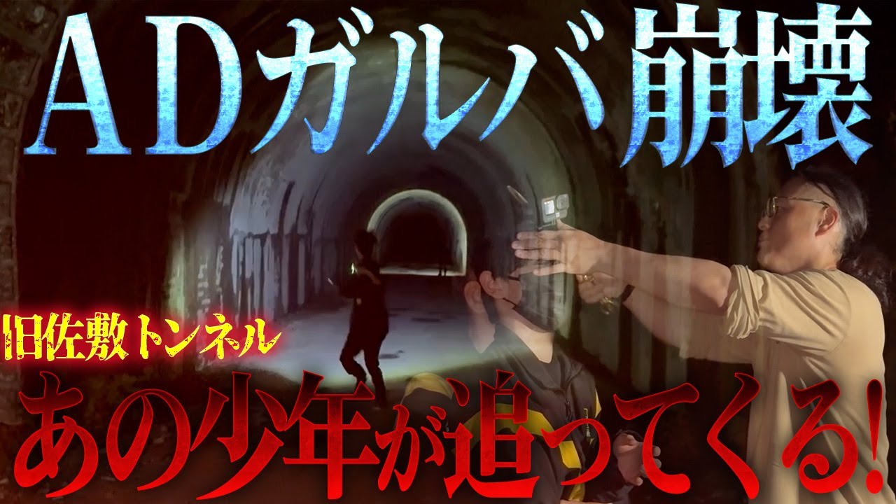 【緊急トラブル】心霊トンネルで降魔師・阿部が緊急真言！AD倉田ガルバだけが視えた“衝撃の光景”とは？