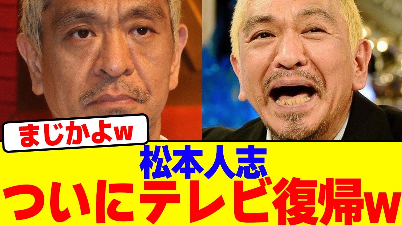 松本人志がついにテレビ復帰wwwwwwwwwwwwwwwwwwwwwwwwwwwwwwwwwwwwwwwwwwwww【2chまとめ】【2chスレ】【5chスレ】