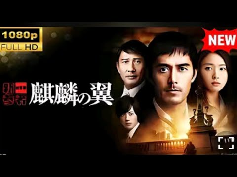 ​【映画フル】『麒麟の翼 劇場版・新参者』東野圭吾原作 | 日本ミステリー名作🔍