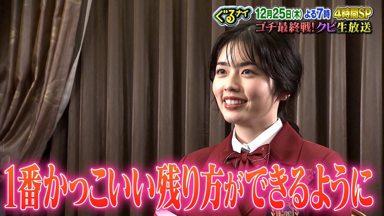 【公式】クビは誰だ！？ゴチ最終戦！小芝風花意気込みコメント 12月25日（木）よる7時放送