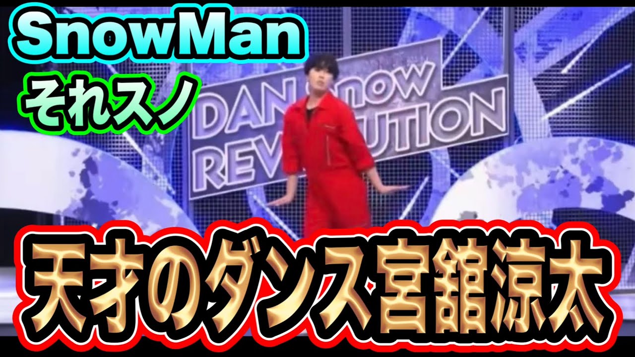 【大爆笑】それスノダンス企画で宮舘涼太はこの世に伝説を残す！！それスノPart２