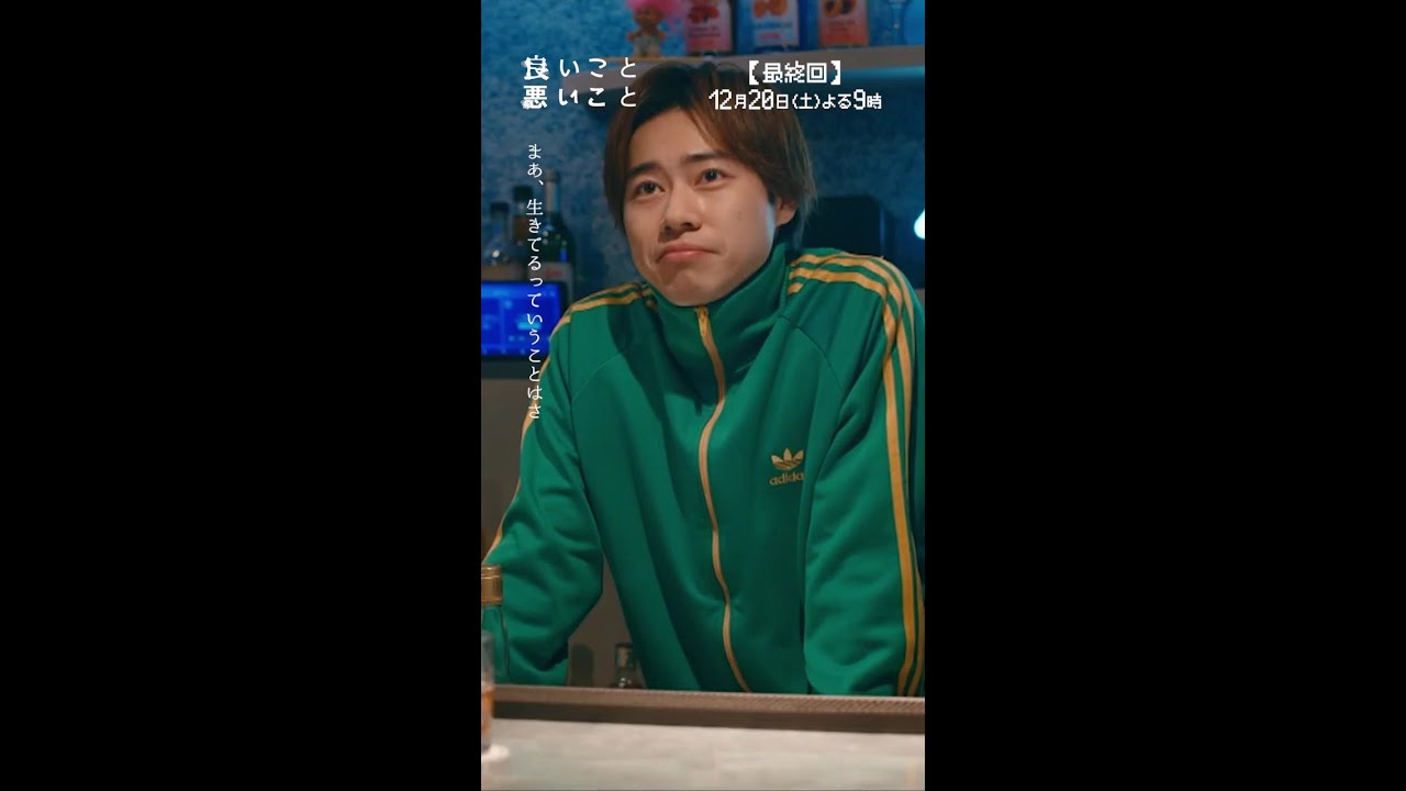 #良いこと悪いこと 最終回先行公開🎬✨ 生き残った意味 #間宮祥太朗 #新木優子 #戸塚純貴 #イイワル #shorts
