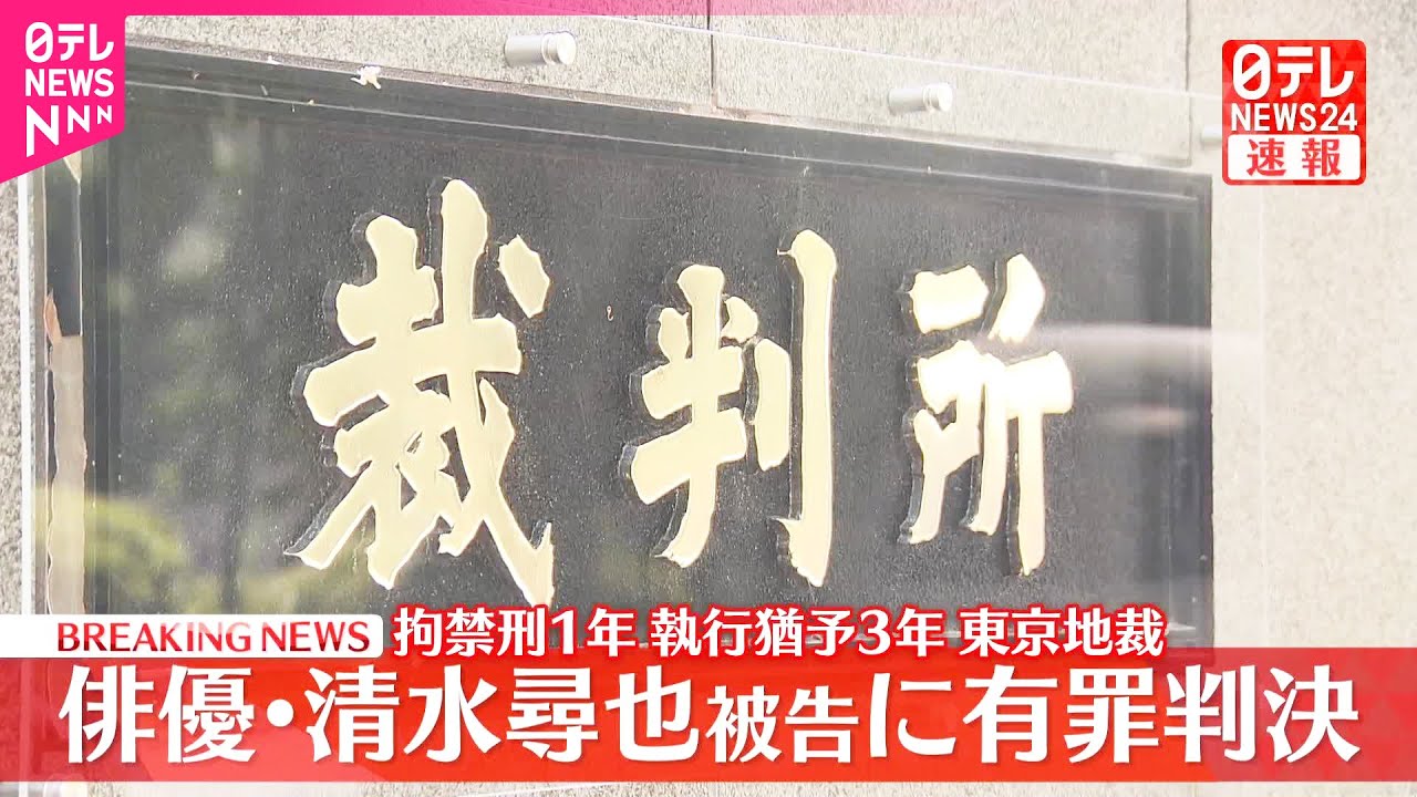 【速報】俳優・清水尋也被告（26）に拘禁刑1年、執行猶予3年の判決  自宅で乾燥大麻を所持した麻薬取締法違反の罪  東京地裁