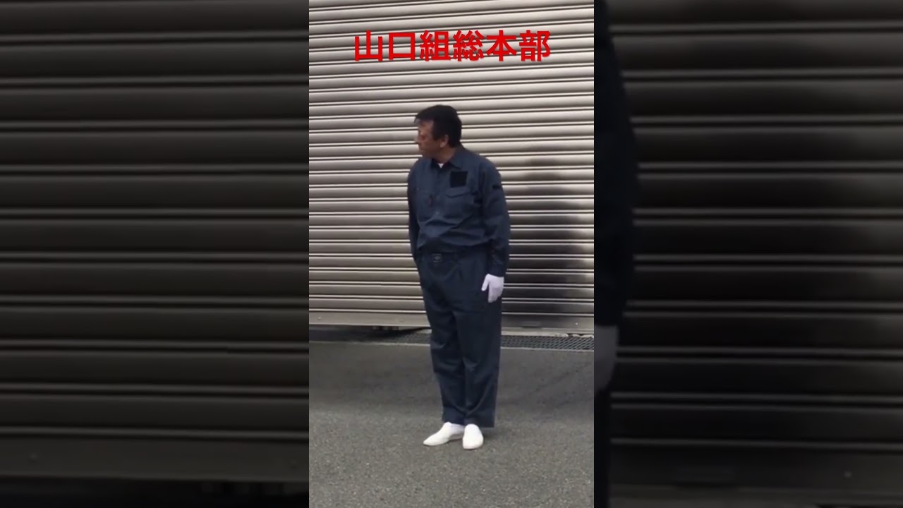 山口組総本部のガレージ番 #山口組
