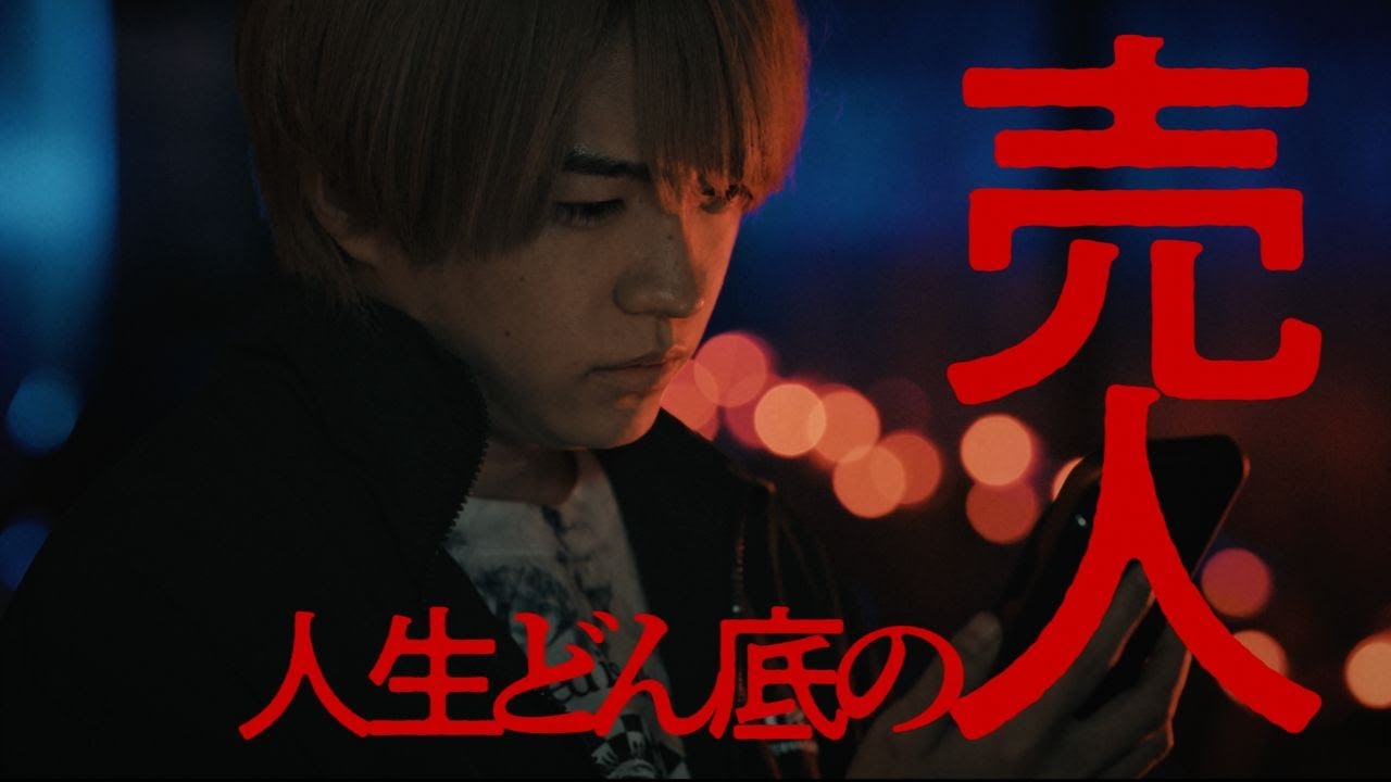 ドラマイズム「マトリと狂犬」OP主題歌ver.60秒予告映像【西畑大吾主演】1/20START