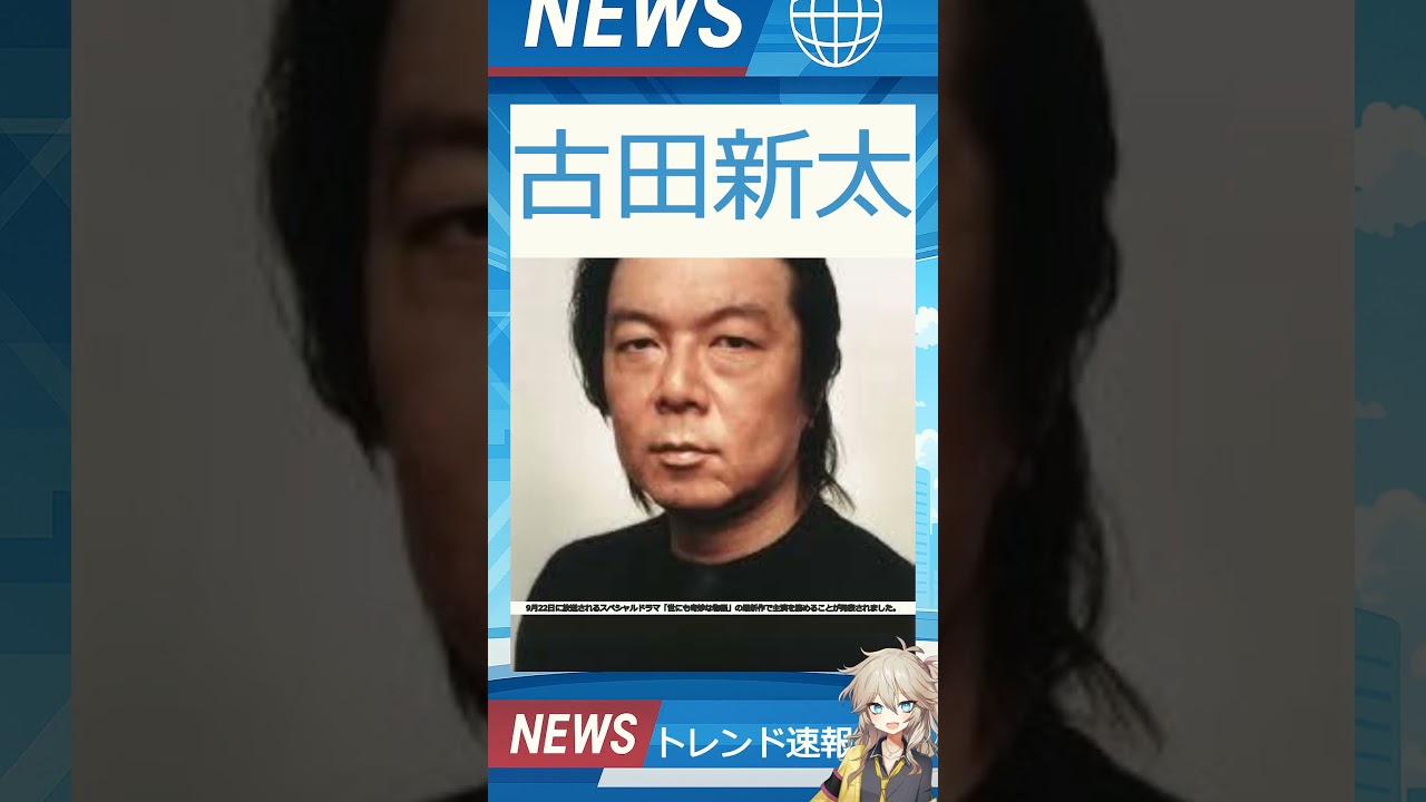 【速報】「古田新太」が話題！