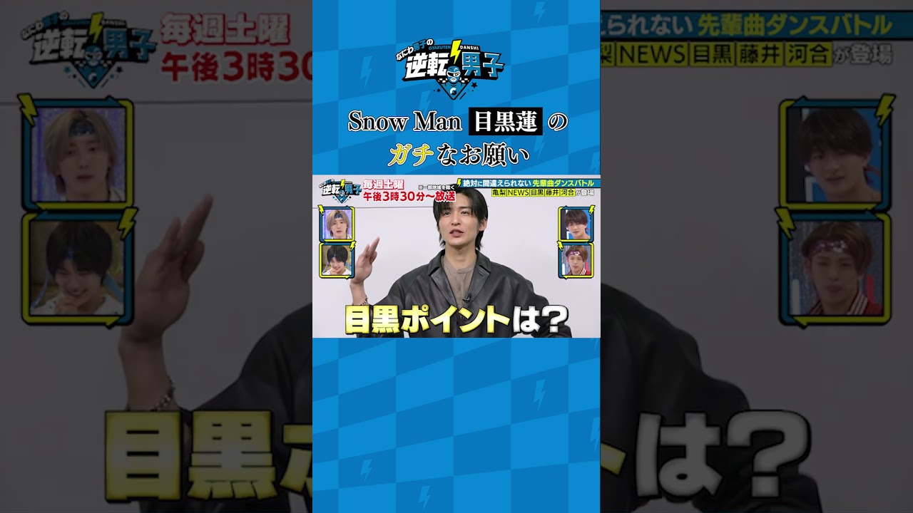 Snow Man 目黒蓮のガチなお願い #なにわ男子の逆転男子 #shorts