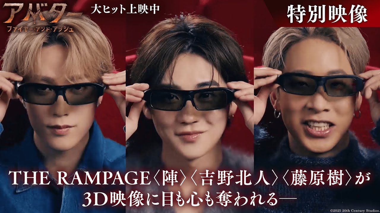 『アバター：ファイヤー・アンド・アッシュ』15秒予告｜THE RAMPAGE〈陣〉〈吉野北人〉〈藤原樹〉が3️⃣D映像に目も心も奪われる─✨｜大ヒット上映中！