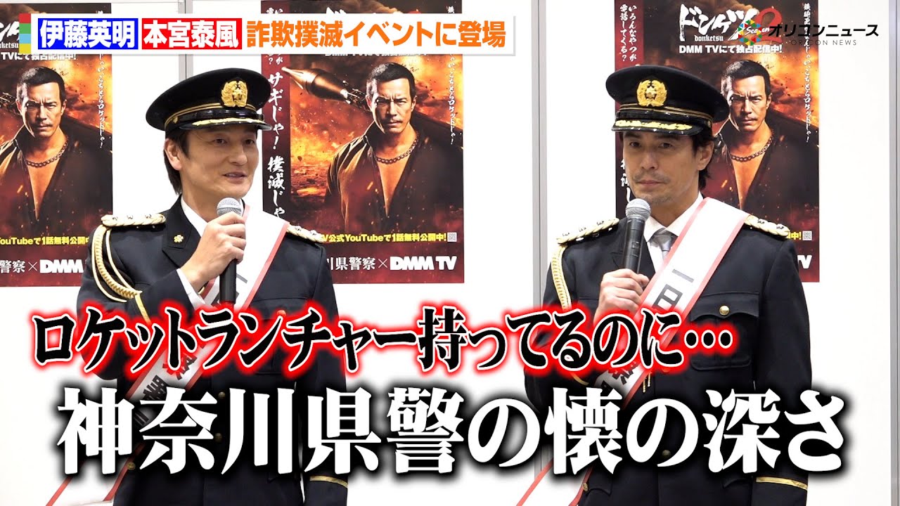 伊藤英明＆本宮泰風、ヤクザ役からの一日警察署長就任に困惑「作風と犯罪防止をどう話したらいいのか」　『DMM TV「ドンケツseason2」×神奈川県警察 「詐欺なんて撲滅じゃ！」イベント』