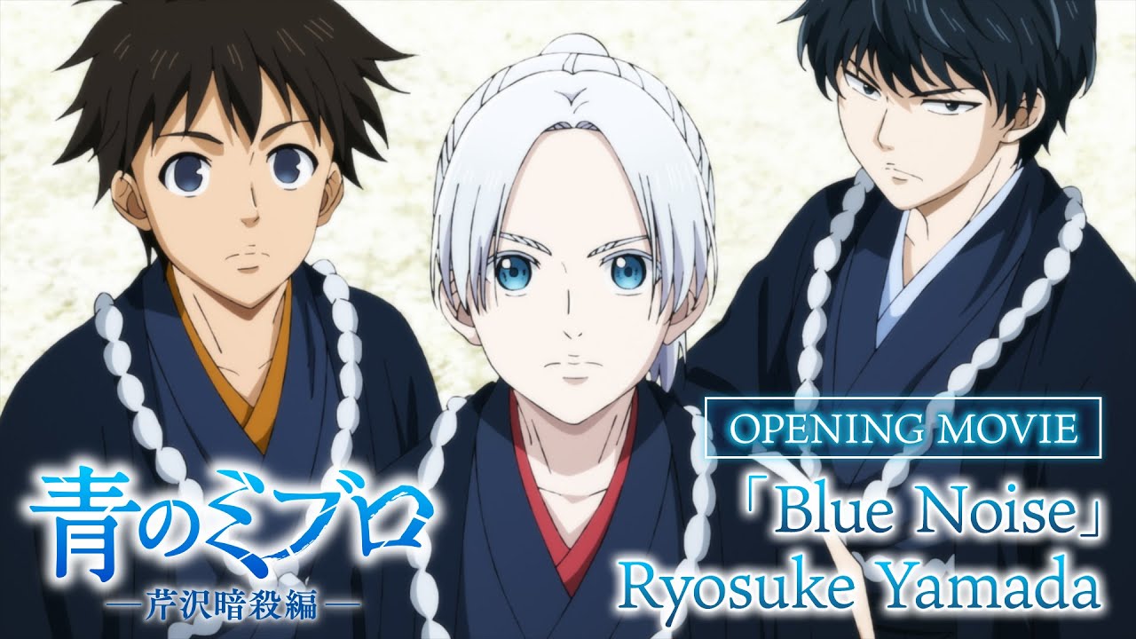 動画タイトル TVアニメ『青のミブロ-芹沢暗殺編-』ノンクレジットOP映像「Blue Noise」Ryosuke Yamada/毎週土曜夕方5時半～放送中！