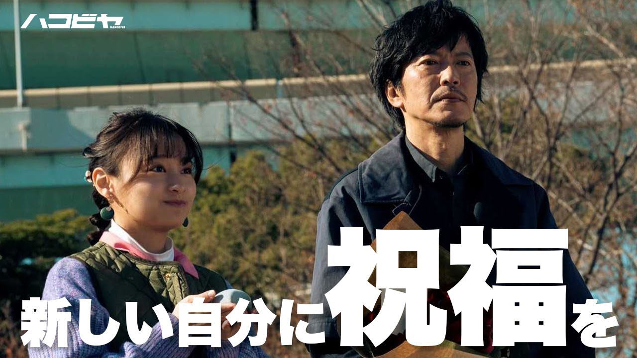 【期間限定】ハコビヤ ＃５〜６ 「モノ」や「ヒト」と共に依頼人が抱える様々な事情を運ぶことで生まれる、今までにない新たなヒューマンドラマ！｜田辺誠一 影山優佳【公式】