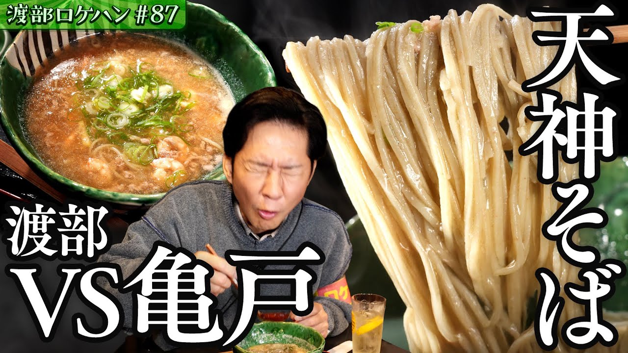 #87/東京・亀戸｜渡部、初体験の“１０割そば”に感嘆！