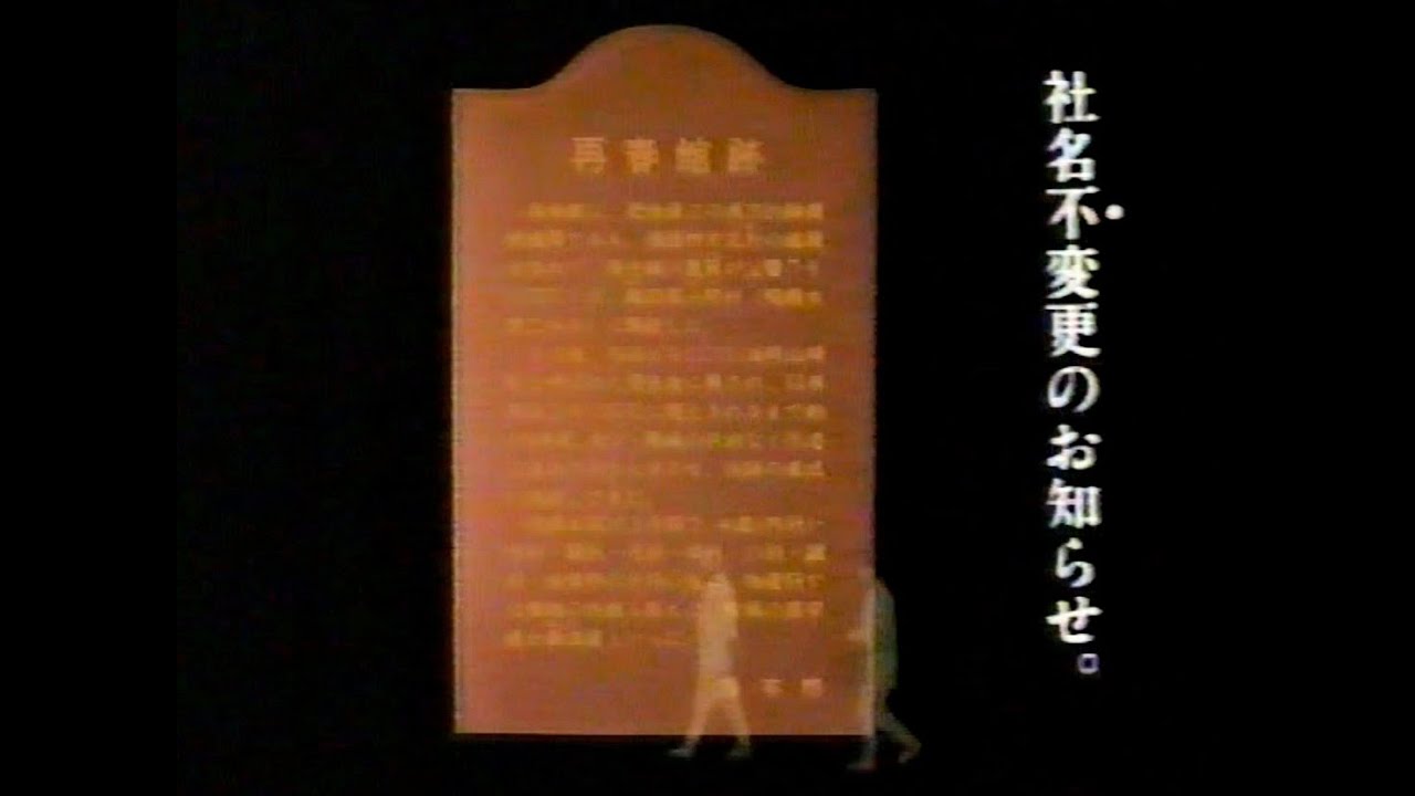 【懐かしCM】社名不変更のお知らせ　江守徹　ドモホルンリンクル　再春館製薬